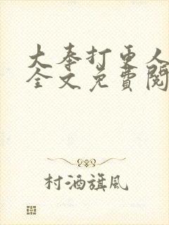 大奉打更人小说全文免费阅读笔趣阁