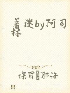 着迷by阿司匹林封面