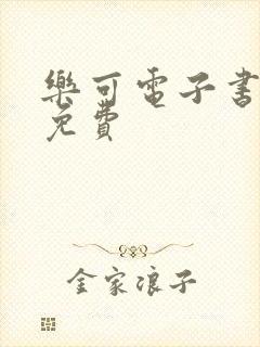 乐可电子书全文免费封面
