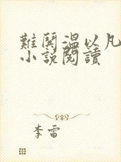 难哄温以凡桑延小说阅读