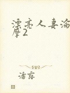 漂亮人妻沦陷按摩2