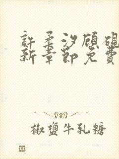许柔汐顾砚骁最新章节免费阅读
