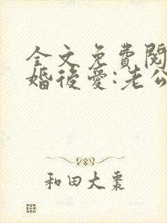 全文免费阅读先婚后爱:老公很凶猛封面