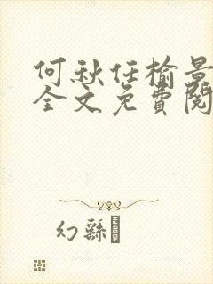 何秋任榆景小说全文免费阅读