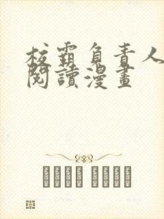 校霸负责人免费阅读漫画封面