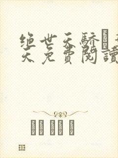 绝世天骄·叶凌天免费阅读全本小说