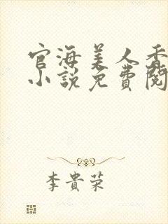 官海美人香陈阳小说免费阅读