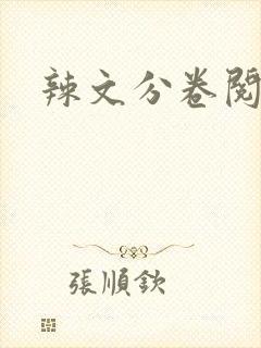 辣文分卷阅读封面