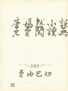 唐嫣然小说全文免费阅读无弹窗