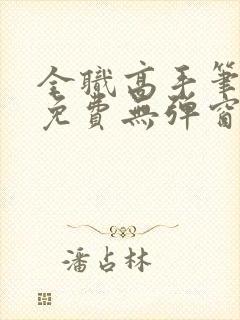全职高手笔趣阁免费无弹窗封面