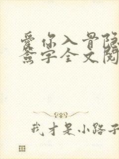 爱你入骨隐婚请签字全文阅读