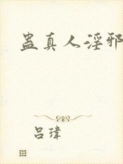 蛊真人淫邪魔尊