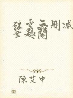 破云无删减阅读笔趣阁
