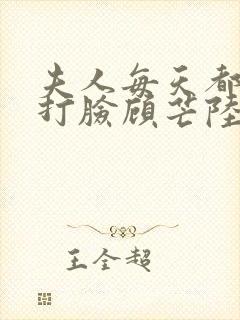 夫人每天都在线打脸顾芒陆承洲免费阅读