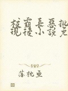 校霸长恶批被发现后小说免费阅读
