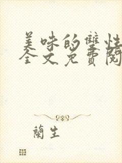 美味的双性室友全文免费阅读