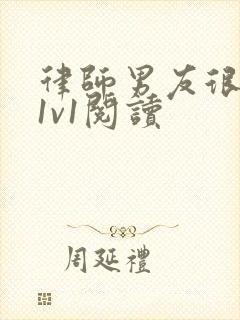 律师男友很难撩1v1阅读