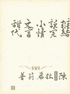甜文小说推荐现代言情完结