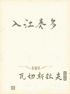 入江奏多封面