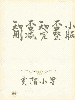 知否知否小说无删减完整版