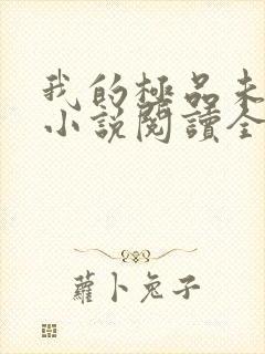 我的极品未婚妻小说阅读全部封面