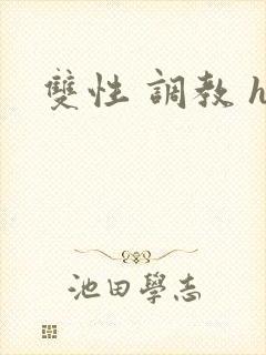 双性 调教 h