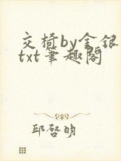 交椅by金银花txt笔趣阁
