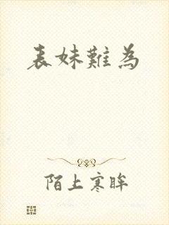 表妹难为
