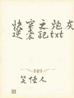 快穿之炮灰女配逆袭记txt