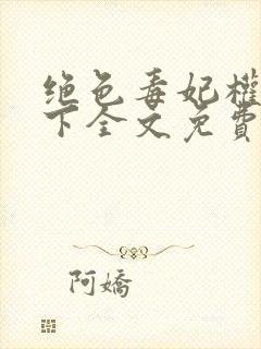 绝色毒妃权谋天下全文免费阅读