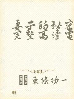 妻子的秘密免费完整高清电视剧看