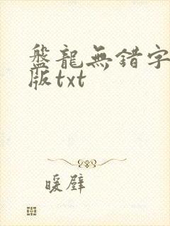 盘龙无错字精校版txt