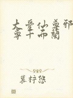 大爱仙尊邪银魔尊千面兰