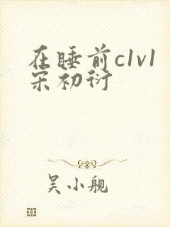 在睡前c1v1宋初衍封面
