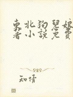 东北狗儿娘的原著小说免费阅读全文