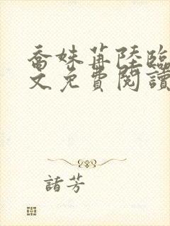 乔姝苒陆临霄全文免费阅读封面