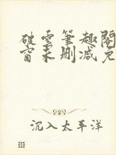 破云笔趣阁无弹窗未删减免费阅读