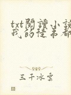 txt阅读小说我的徒弟都是大反派封面