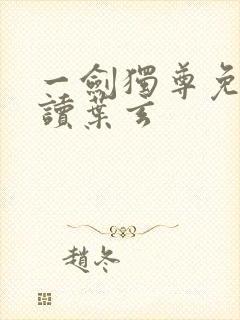 一剑独尊免费阅读叶玄