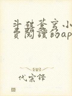 斗破苍穹小说免费阅读的app封面