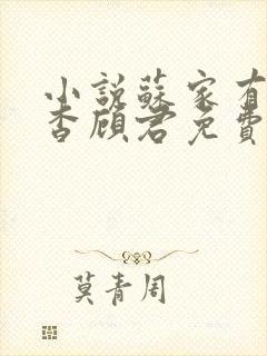 小说苏家有女苏杳顾君免费阅读笔趣阁