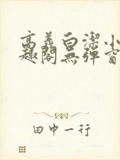 高义白洁小说笔趣阁无弹窗全文