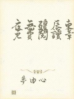 夜无疆辰东最新免费阅读章节