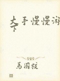 大手慢慢游走往下封面