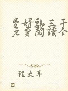 费婿韩三千全文免费阅读全文封面