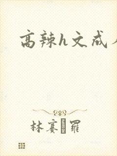 高辣h文成人h