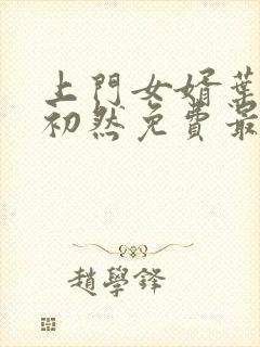 上门女婿叶辰萧初然免费最新小说
