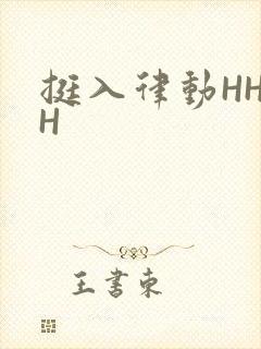 挺入律动HHHH