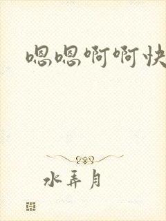 嗯嗯啊啊快点嗯