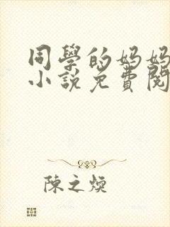 同学的妈妈张姨小说免费阅读全文